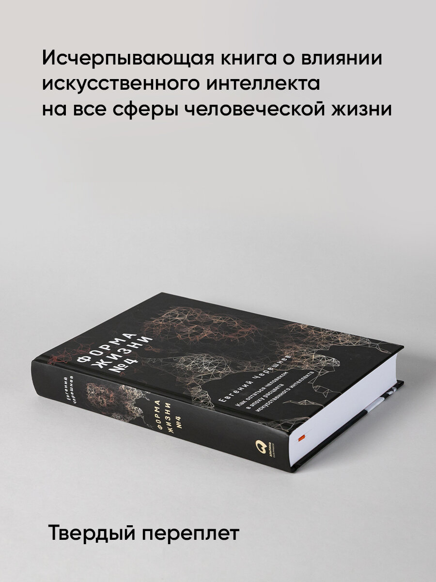 Форма жизни 4 Как остаться человеком в эпоху расцвета искусственного интеллекта - фото №3