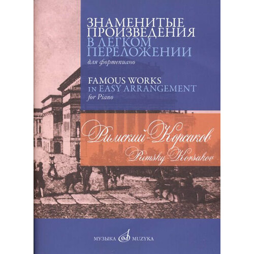 17379МИ Римский-Корсаков Н. А. Знаменитые произведения в переложении для ф-но, издательство Музыка издательство музыка рахманинов с в знаменитые произведения в легком переложении для фортепиано