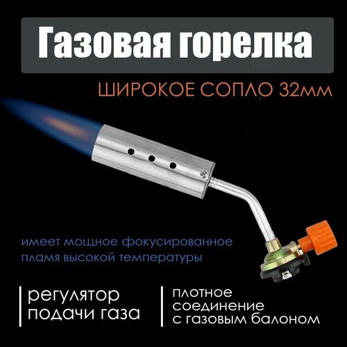 Горелка газовая широкое сопло