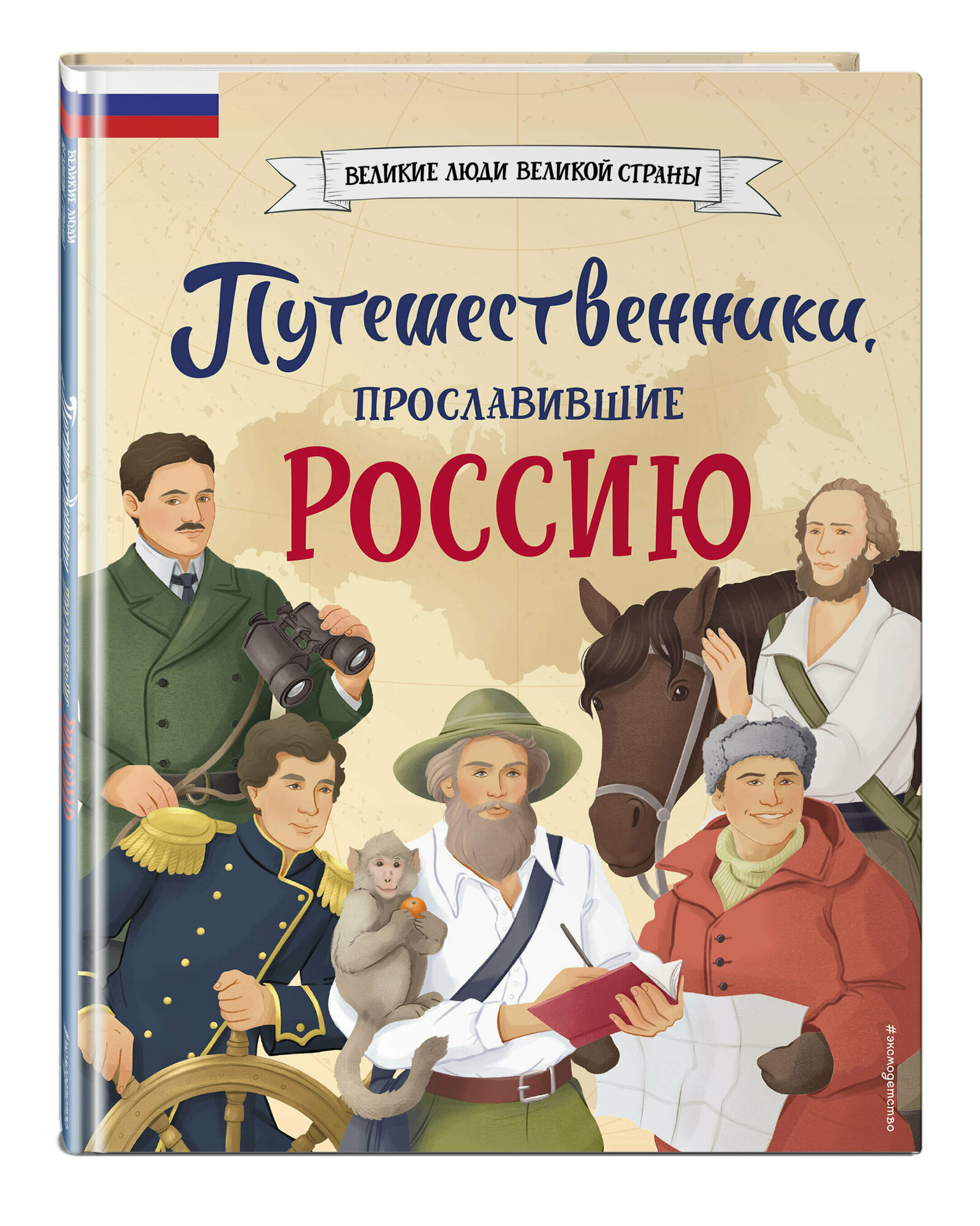 Путешественники прославившие Россию Энциклопедия Мирнова Светлана 12+