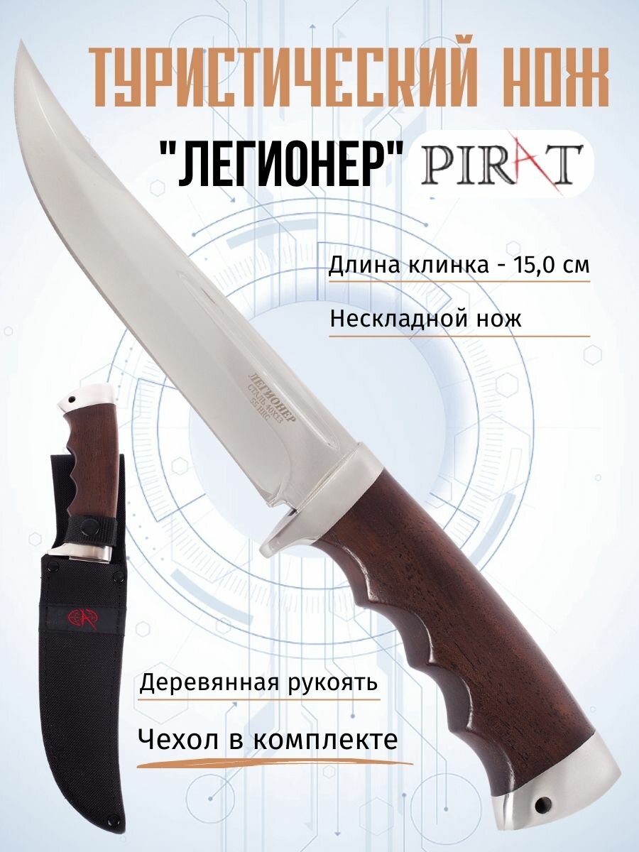 Туристический нож Pirat VD58 "Легионер", ножны кордура, длина клинка: 15,0 см