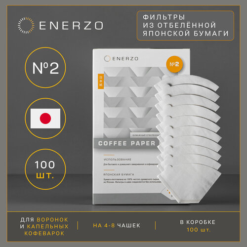 ENERZO/Фильтры для кофе из отбеленной японской бумаги №2 U-образная форма стандарт «1х2» - 100 шт в коробке enerzo фильтры для кофе из японской неотбеленной бумаги 2 u образная форма стандарт 1х2 100 шт в коробке