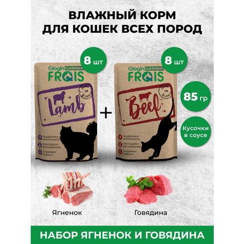 FRAIS CLASSIQUE паучи для взрослых кошек микс: С ГОВЯДИНОЙ-8ШТ, С ЯГНЕНКОМ-8ШТ, 85 Гх упаковка 16ШТ