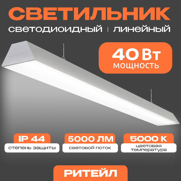 Линейный светодиодный светильник Ритейл 40 Вт, 5000Lm, 5000К, IP44, Микропризма/ подвесной светильник