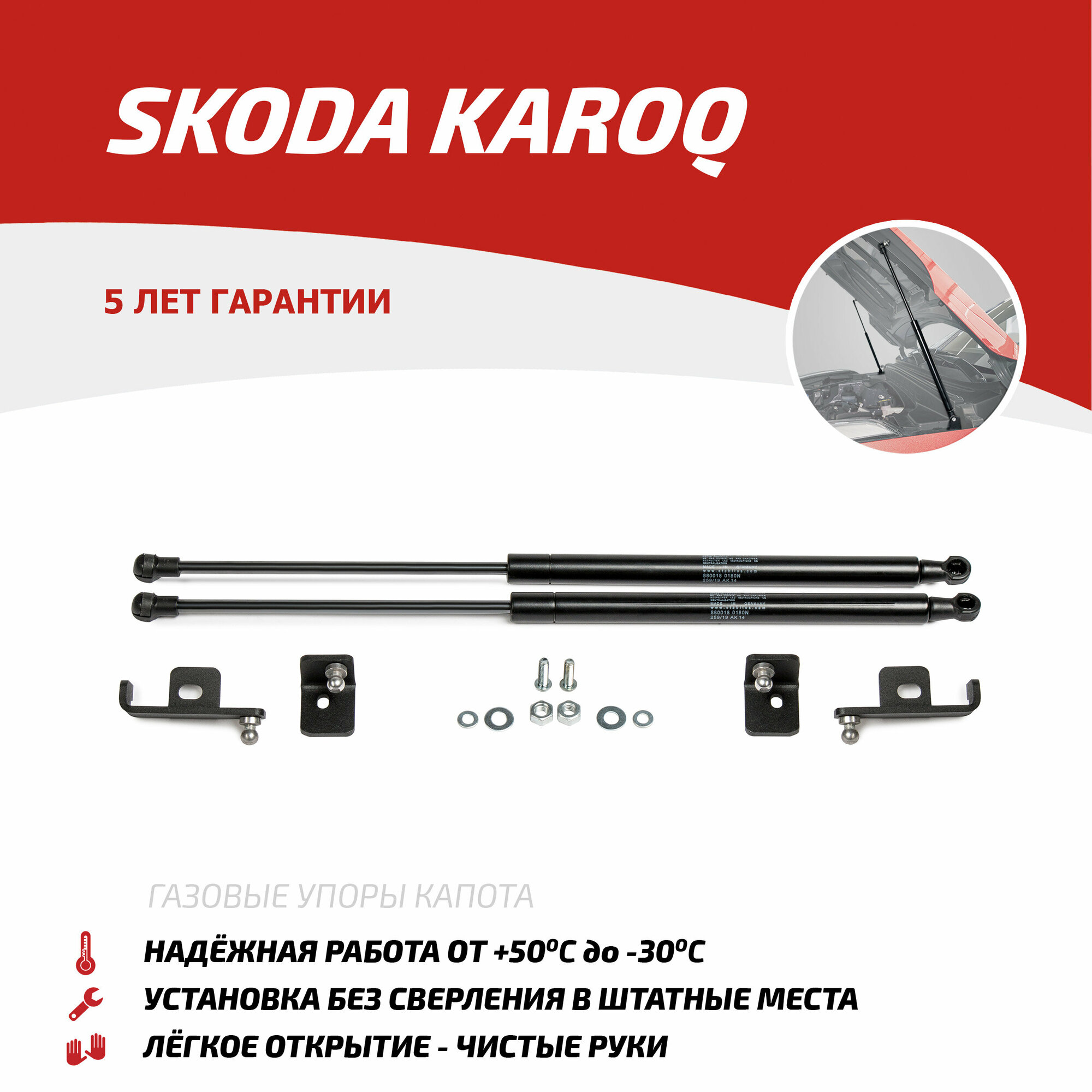Амортизатор капота внутренний правый передний левый Автоупор USKKAR011 для Skoda Karoq