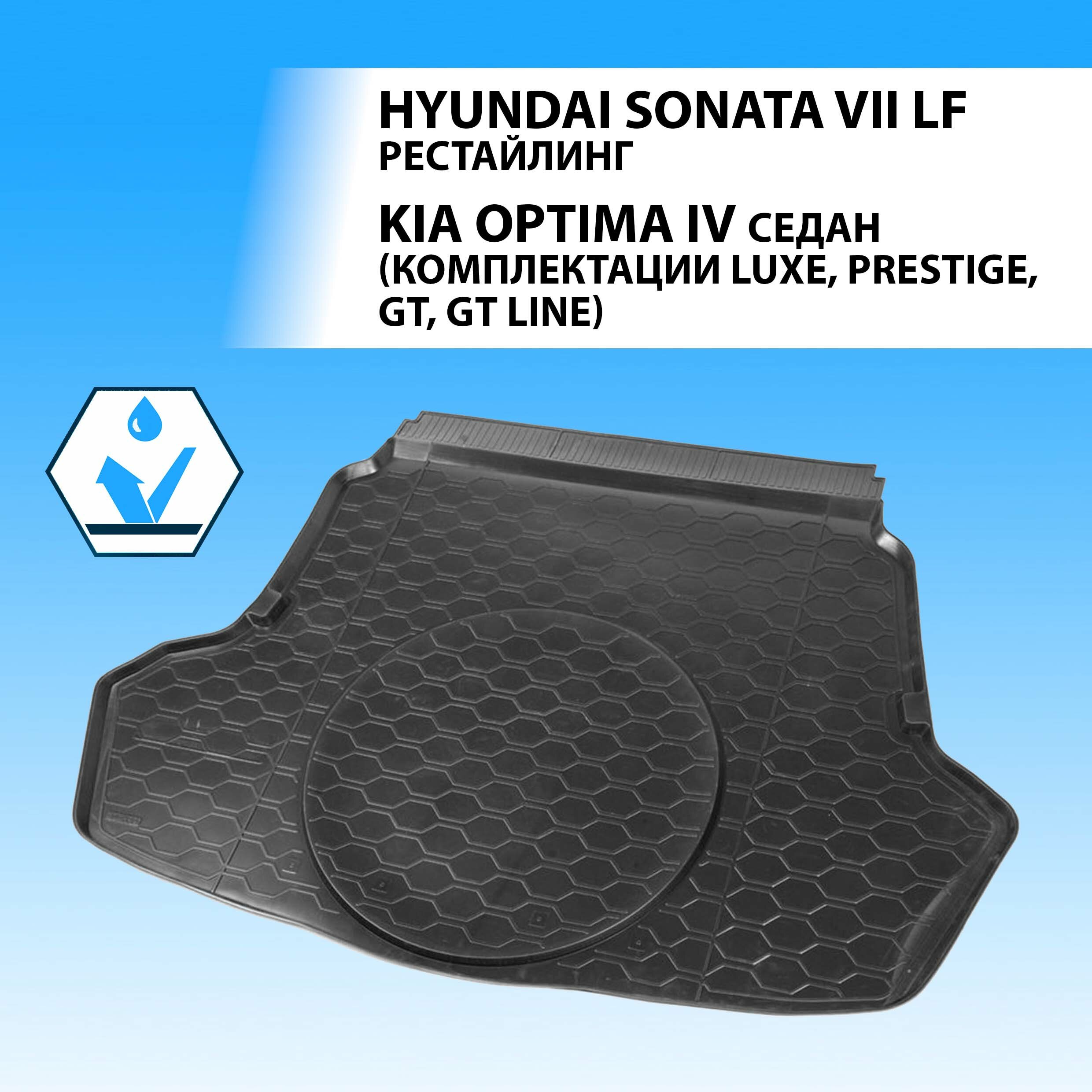 Коврик в багажник RIVAL 12807003 для Kia Optima Hyundai Sonata