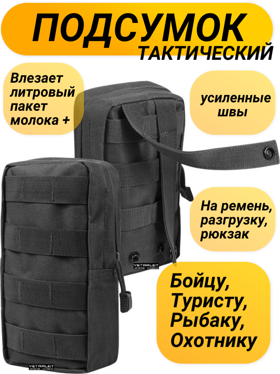 фото Подсумок тактический VETRALET-original-TACTICAL черный на рюкзак, разгрузку, ремень