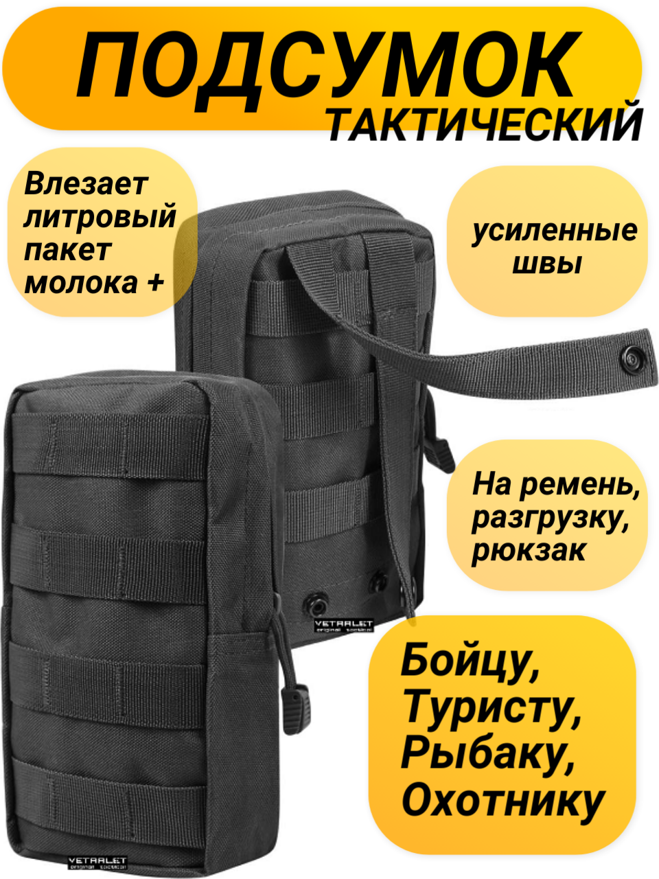 Подсумок тактический VETRALET-original-TACTICAL черный на рюкзак, разгрузку, ремень