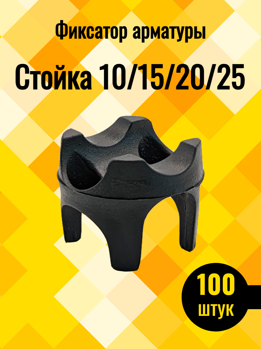 фото Фиксатор арматуры Стойка универсальная 10/15/20/25 мм - 50 шт