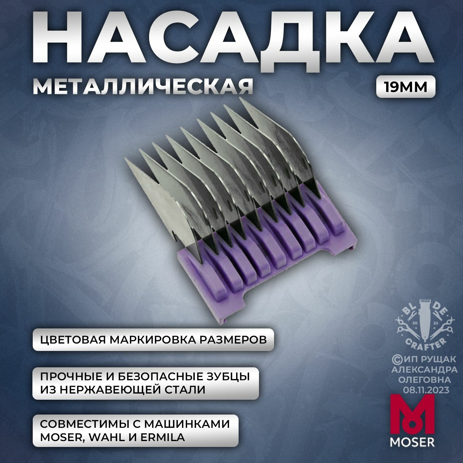 Металлическая насадка WAHL 1233-7150 Attachment Comb 19 mm