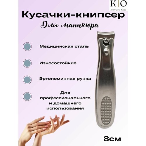 Кусачки-книпсер для маникюра 8см