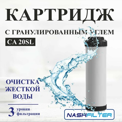 Картридж для фильтра воды с гранулированным углём CA 20BB