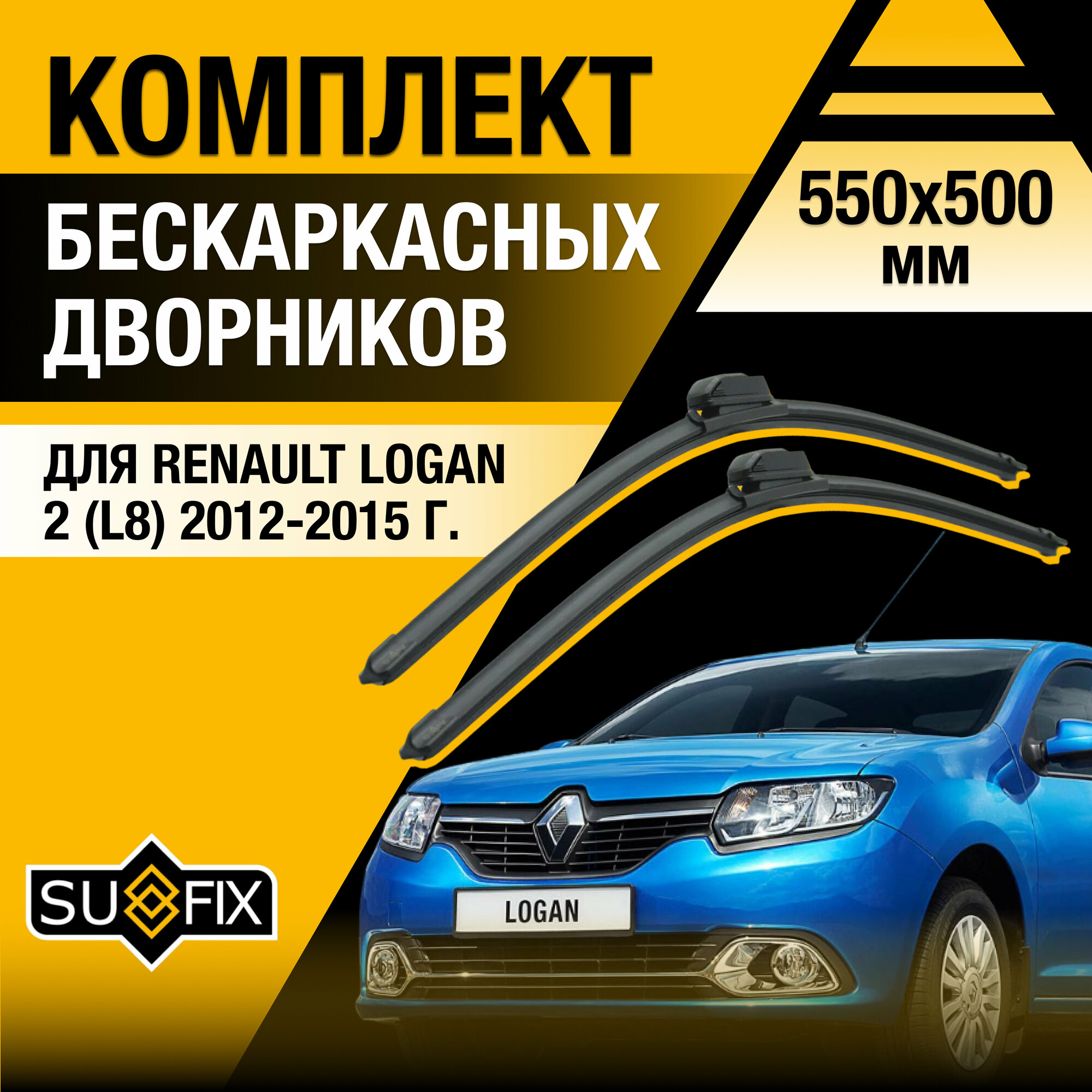 Дворники автомобильные для Renault Logan 2 (L8) / 2012 2013 2014 2015 / Бескаркасные щетки стеклоочистителя комплект 550 500 мм Рено Логан