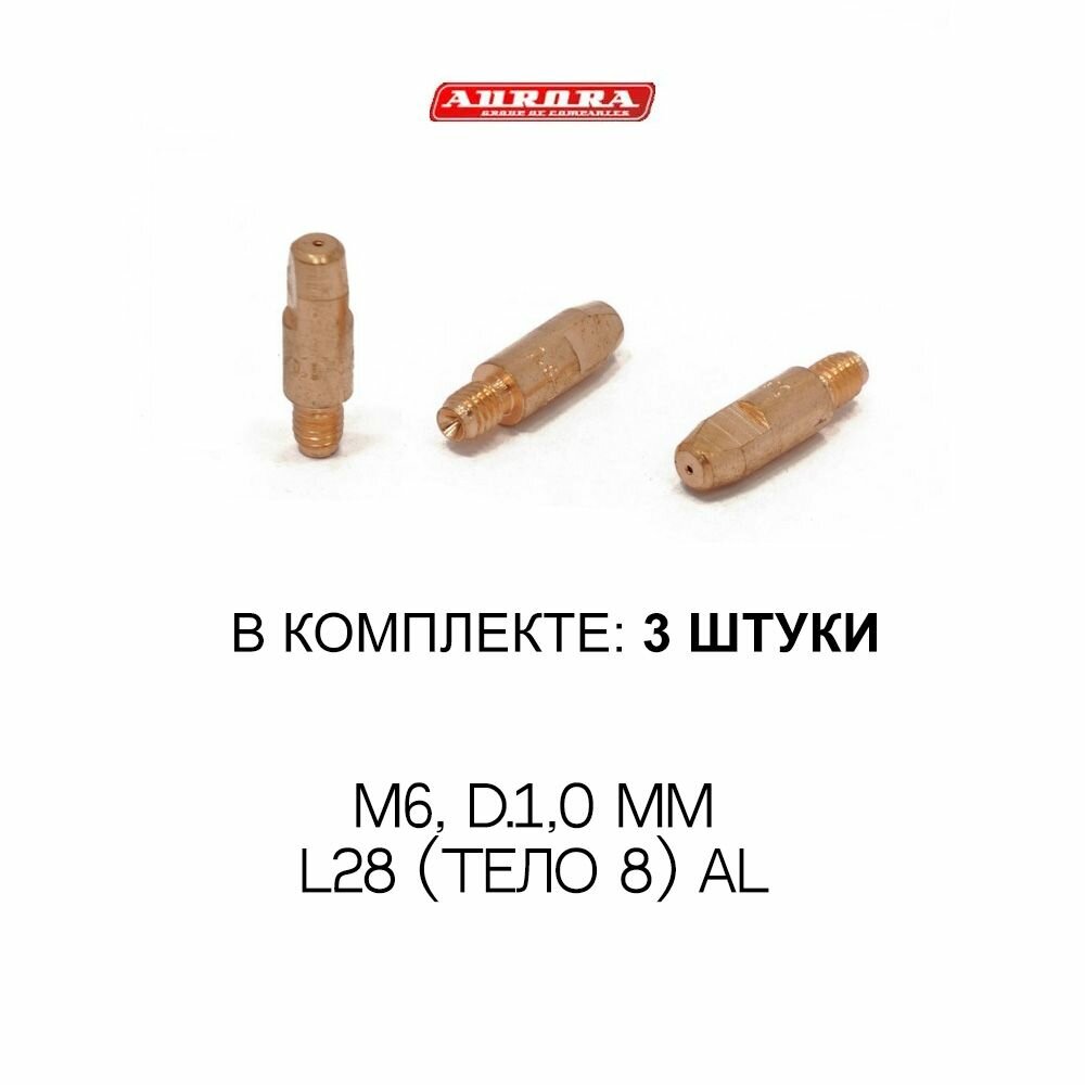 Наконечник для горелки п/а M6, d.1,0 мм L28 (тело 8) AL (Aurora 12072), 3 штуки