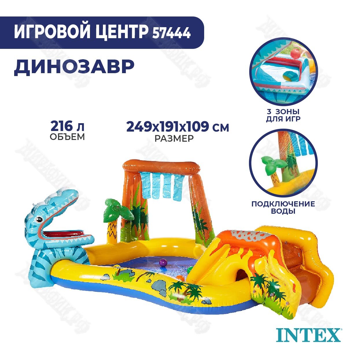 Детский водный игровой центр Intex «Динозавр» 57444