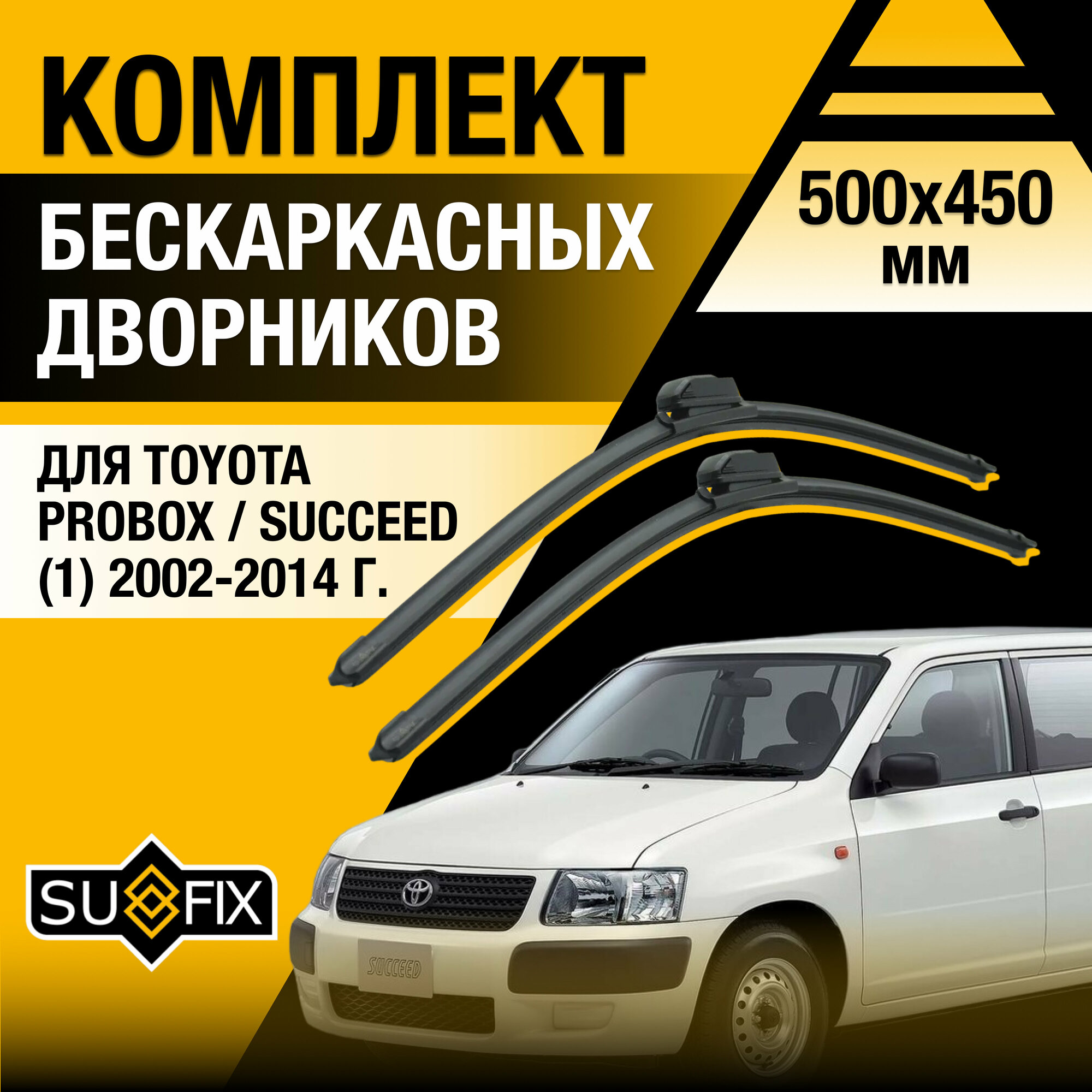 Дворники автомобильные для Toyota Probox / Succeed 1 / 2002 2003 2004 2005 2006 2007 2008 2009 2010 2011 2012 2013 2014 / Бескаркасные щетки стеклоочистителя комплект 500 450 мм Тойота Пробокс Суксид