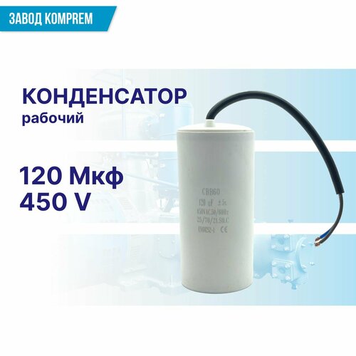 Конденсатор рабочий CBB60 120 мкф 450 В для электродвигателя компрессора, Komprem