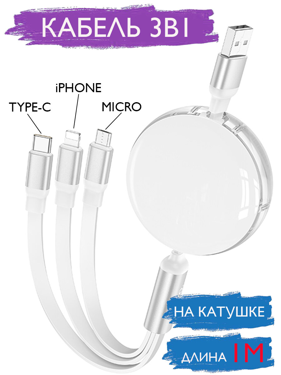 Кабель 3в1, Type-C, Micro-USB, Lightning, на катушке