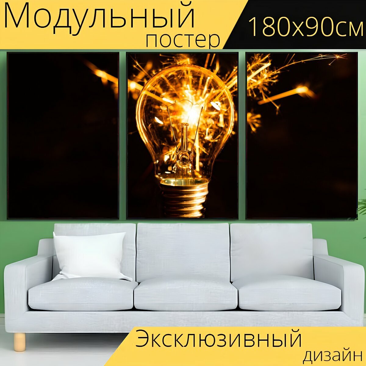 Модульный постер "Лампочка, напольная лампа, свет" 180 x 90 см. для интерьера