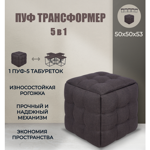 Пуф "Транформер 5/1" Дуэт серый, коричневый