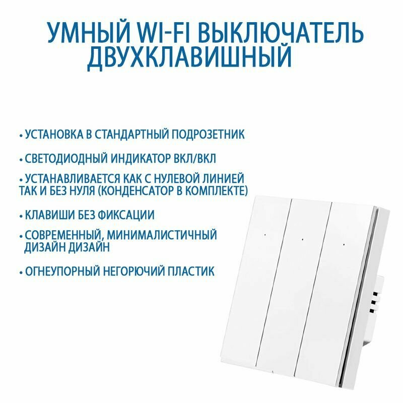 Умный выключатель с Алисой, выключатель с Wi-Fi трехклавишный белый, подключение с нулем и без нуля — фото 1