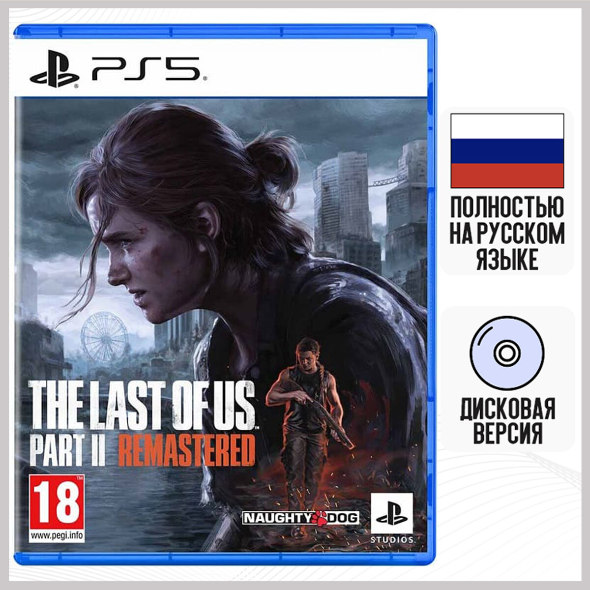 Игра Одни Из Нас Часть 2 (The Last Of Us Part II: Remastered) (PS5, русская версия)
