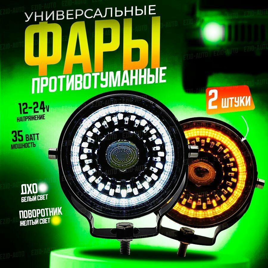 Фара светодиодная LED 12-24В фара противотуманная, 35 Вт с линзой, с ДХО, круглая