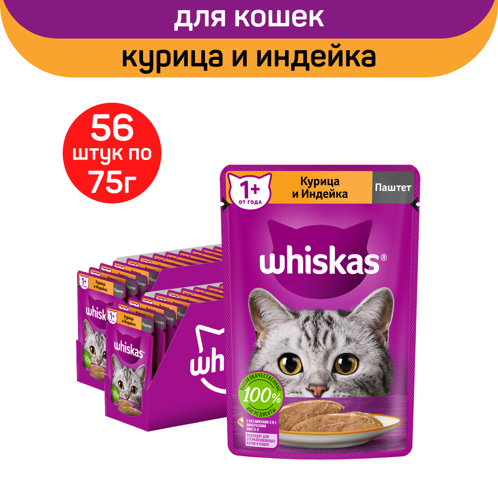 Влажный полнорационный корм Whiskas для взрослых кошек паштет с курицей и индейкой 75г х 56шт