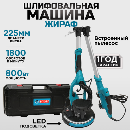Шлифовальная машина жираф BIYOTI 1810000₽