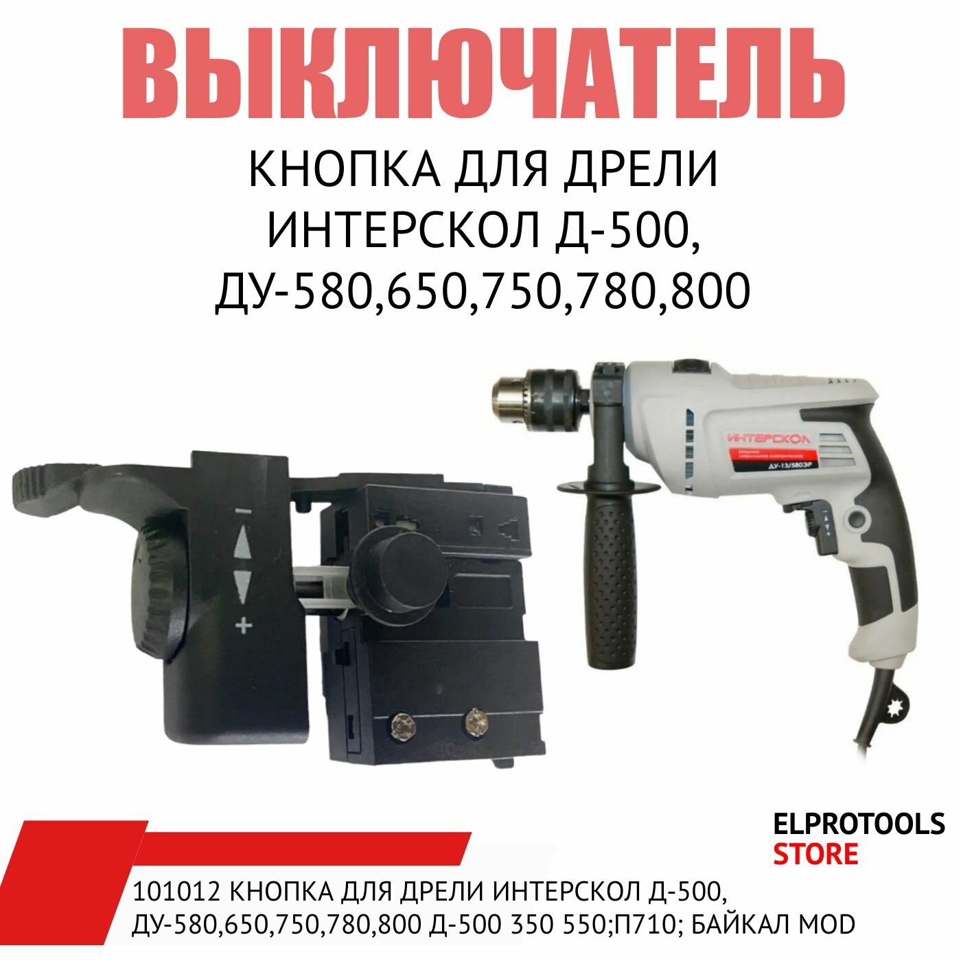 Выключатель для дрелей Интерскол ДУ-650 580 750 780 800; Д-500 350 550; П710; Байкал MOD