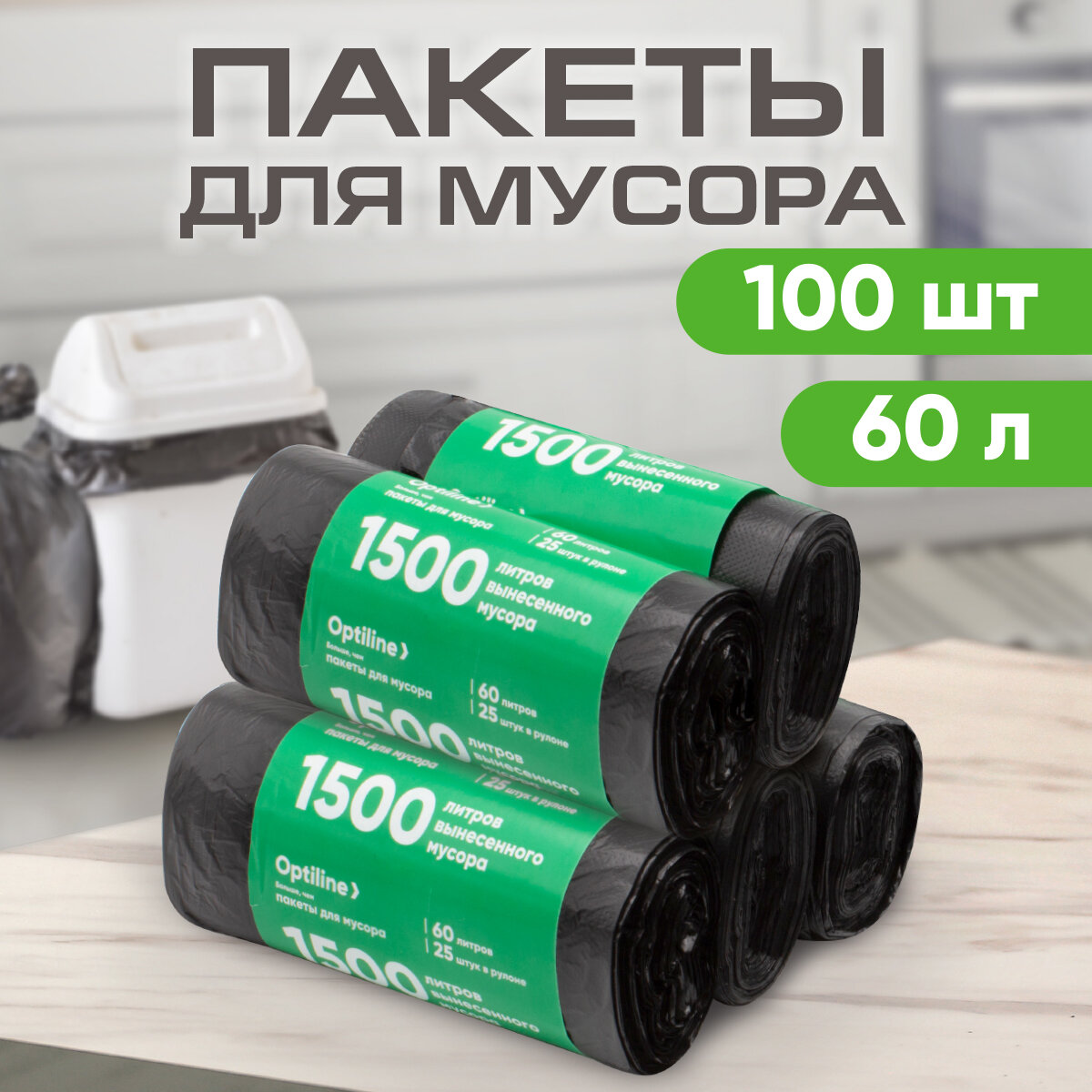 Мешки для мусора 60л 8 мкм ПНД 20 шт/рул 60х80 см 5 рулонов в наборе (23-1054)