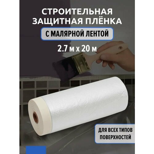 Пленка ПНД с липкой лентой 4Walls Masko 2.7x20 м, прозрачный