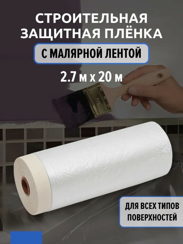 Пленка ПНД с липкой лентой 4Walls Masko 2.7x20 м прозрачный