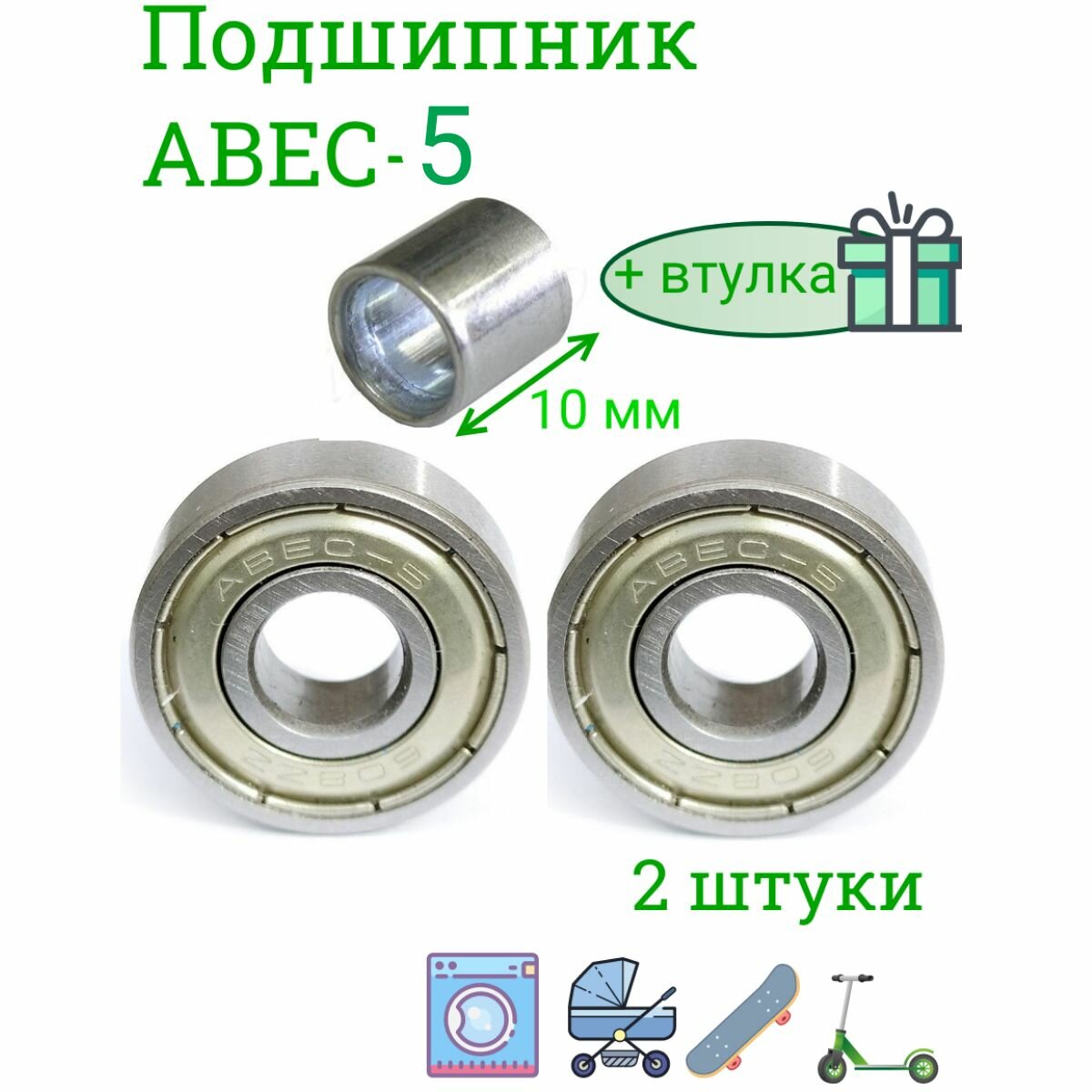 Подшипники ABEC-5 608 ZZ скоростные . набор 2 шт с втулкой 10 мм. для самоката , скейта , беговела , для роликов. Закрытый радиальный подшипник АВЕС5 608ZZ