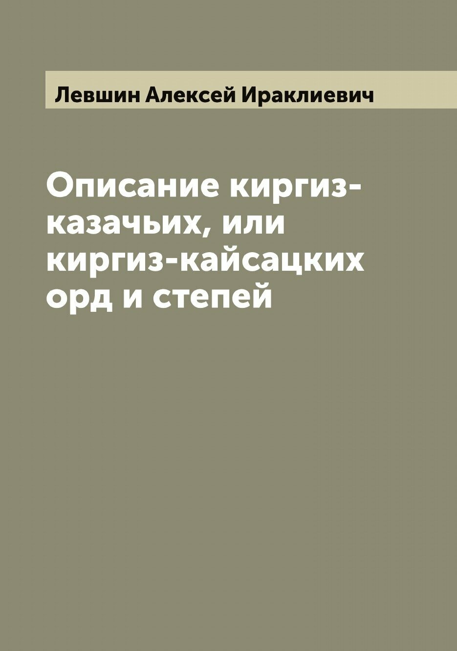 Книга Описание киргиз-казачьих, или киргиз-кайсацких орд и степей - фото №1