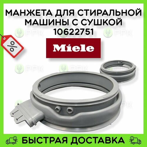 Манжета для стиральной машины с сушкой Miele 9955182 9955183 10622750 10622751