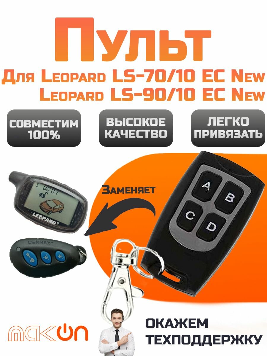 Брелок для Leopard LS-70/10 EC New и Leopard LS-90/10 EC New