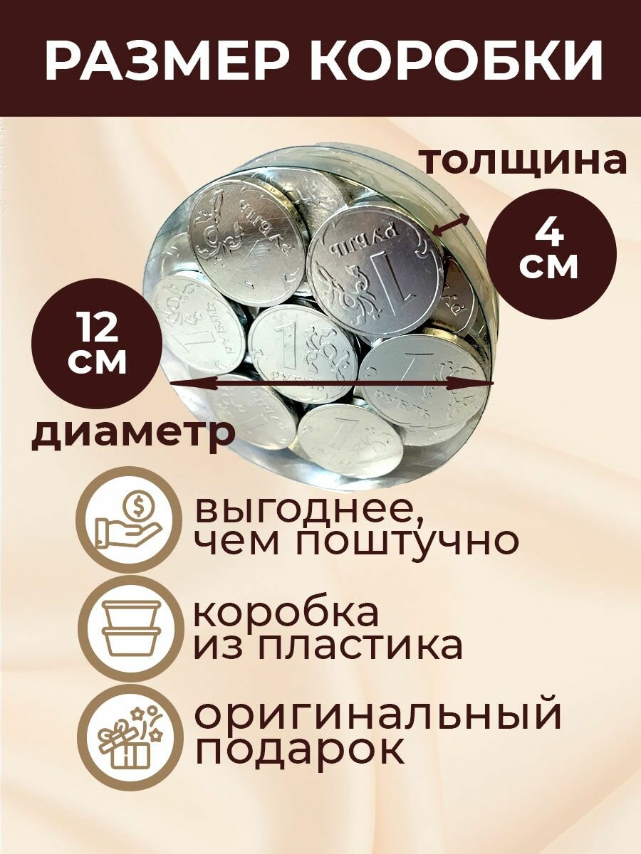 Шоколадные монеты молочные Рубль какао 32% 60шт