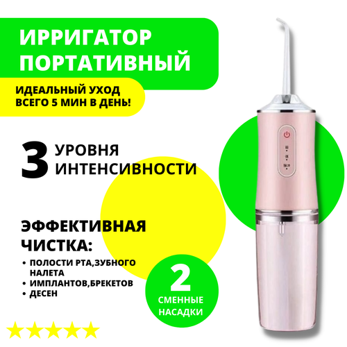 Ирригатор портативный беспроводной для очистки полости рта 4 насадки ORAL IRRIGATOR (флоссер) с USB зарядкой, розовый