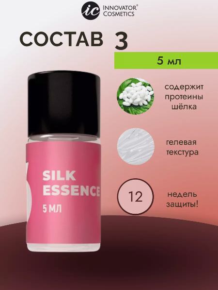 Состав #3 для ламинирования ресниц и бровей SILK ESSENCE /INNOVATOR COSMETICS, 5 мл.