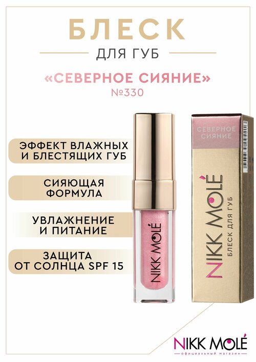 Блеск для губ Nikk Mole 