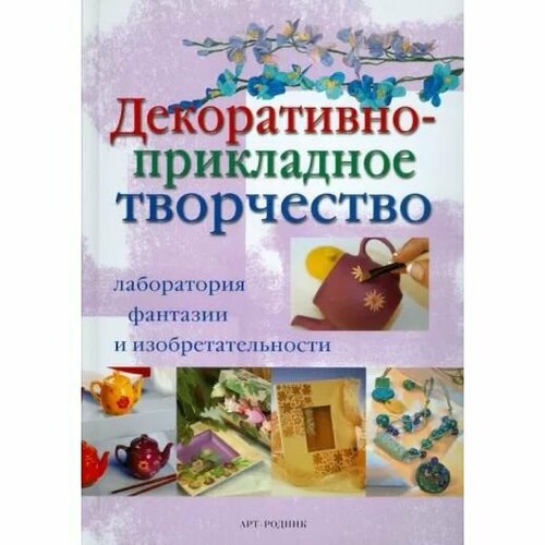 Книга арт-родник Декоративно-прикладное творчество. Т. И. Хлебнова