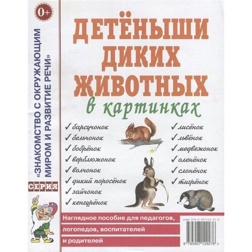 детеныши оксва Детеныши диких животных в картинках. Наглядное пособие для педагогов, логопедов, воспитателей и родителей