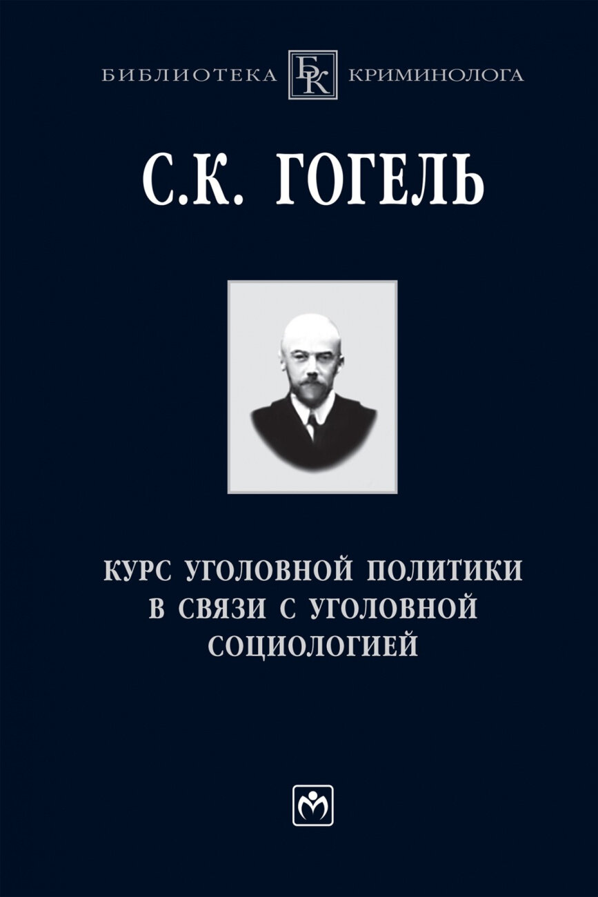 Курс уголовной политики в связи с уголовной социологией - фото №2