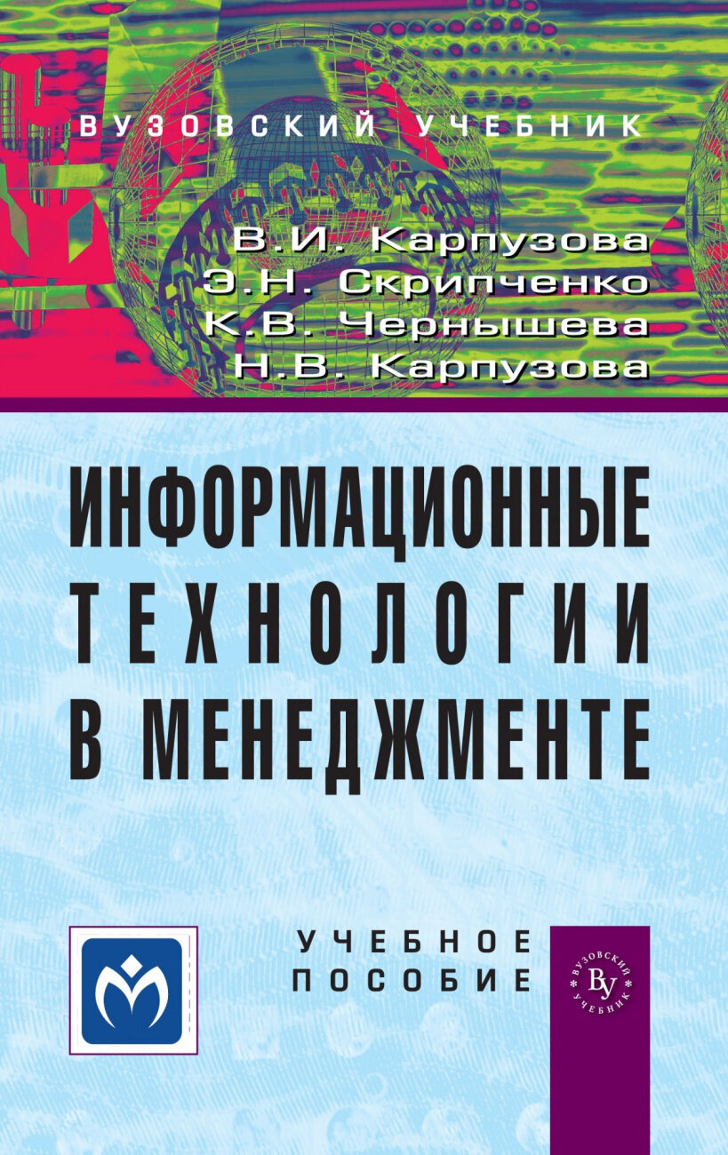 Информационные технологии в менеджменте. Учебное пособие. Второе издание, дополненное - фото №1