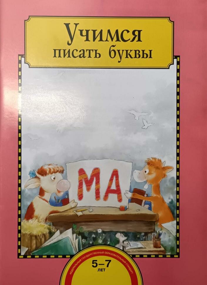 Раджувейт. Учимся писать буквы. Тетрадь для работы взрослых с детьми (Академкнига/Учебник)