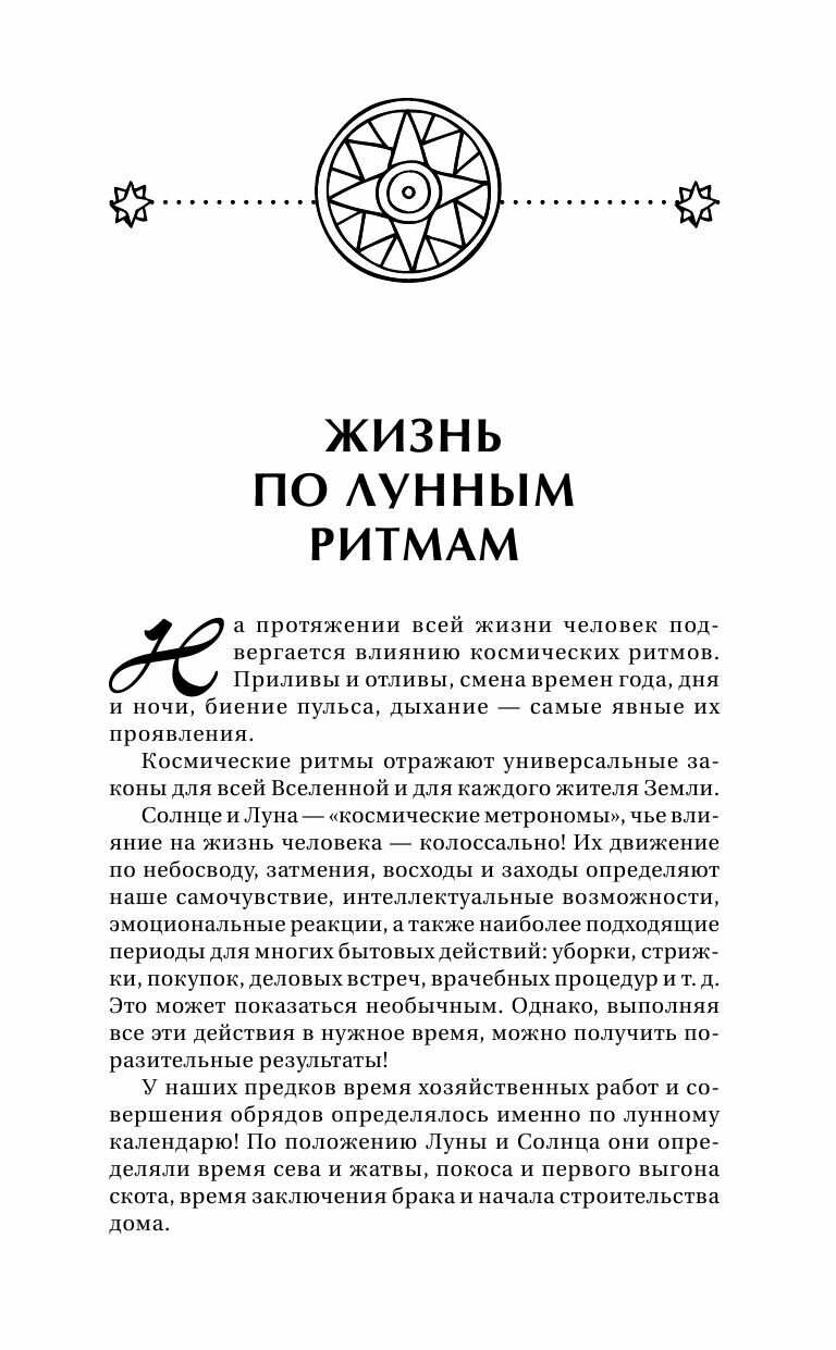 Сила Луны. Описание каждого лунного дня. Советы, предостережения, ритуалы. Лунный календарь до 2050 года - фото №7