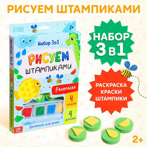 Набор 3 в 1 «Рисуем штампиками», раскраска, 4 краски, 4 штампа molly пальчиковые краски со штампиками транспорт fp 16 5 цв