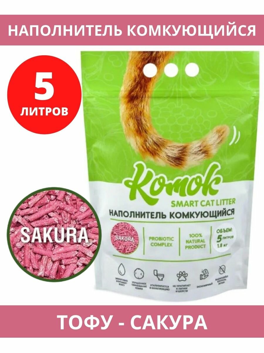 Наполнитель комкующийся 5 л (1,8 кг) комок Smart TOFU, Сакура - фотография № 18