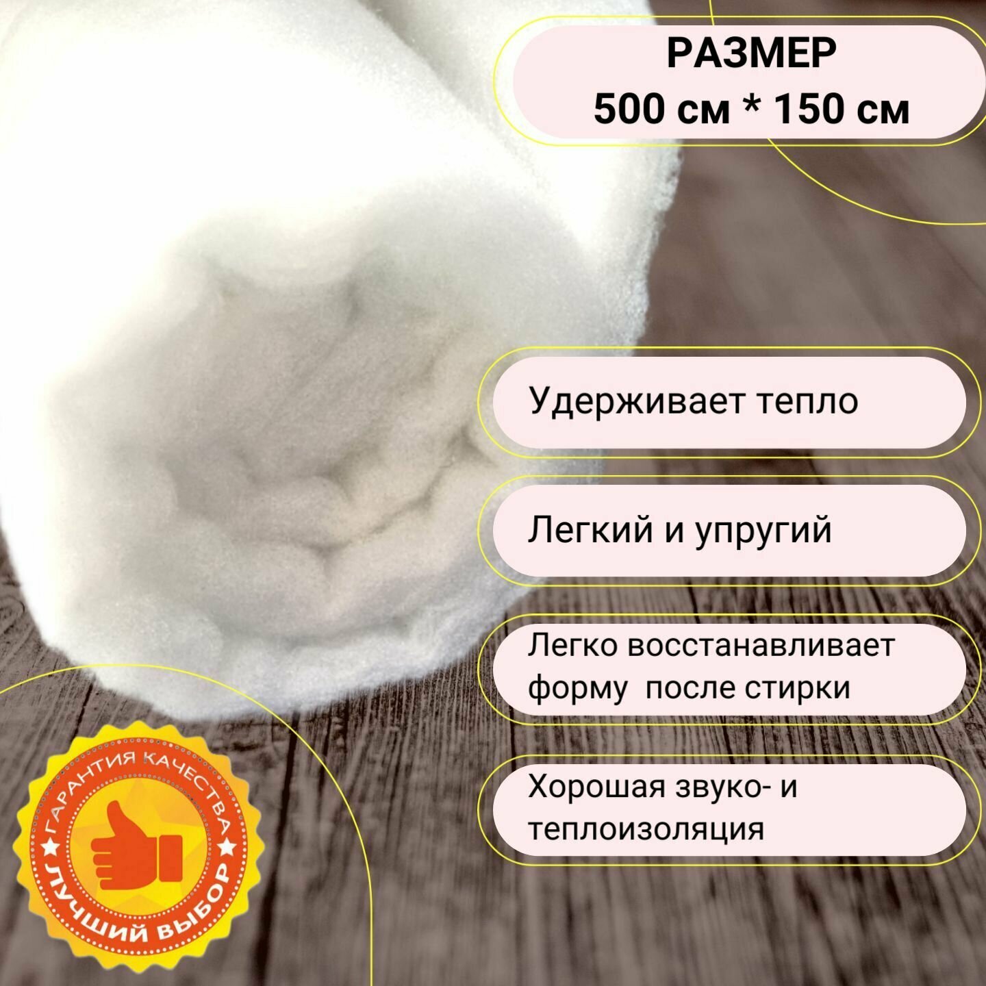 Синтепон 400 г/м2 полотно. Размер: 500х150 см. Используется для рукоделия, шитья и игрушек, наполнитель для подушек одеял и матрасов, утеплитель для одежды — фото 1